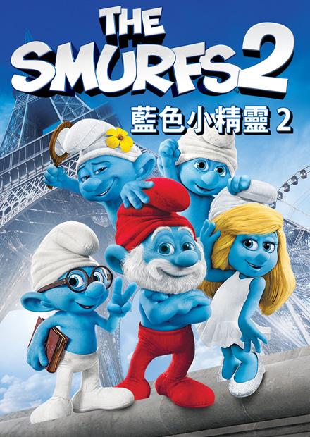 藍色小精靈2