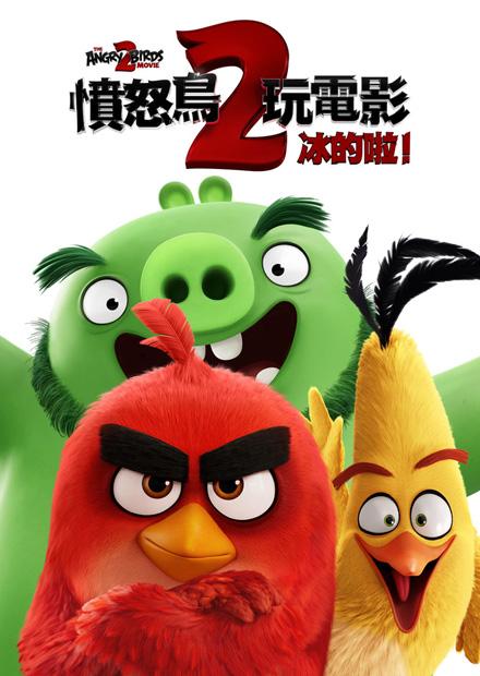 憤怒鳥玩電影2：冰的啦！