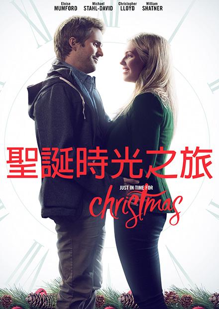 聖誕時光之旅