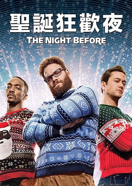 聖誕狂歡夜