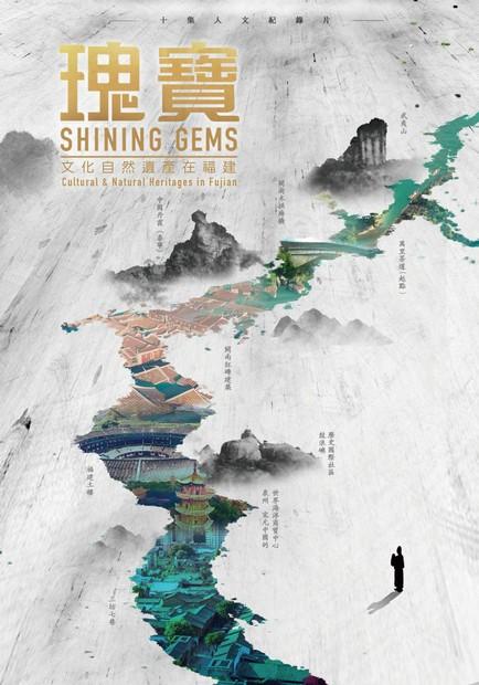 瑰寶：文化自然遺產在福建