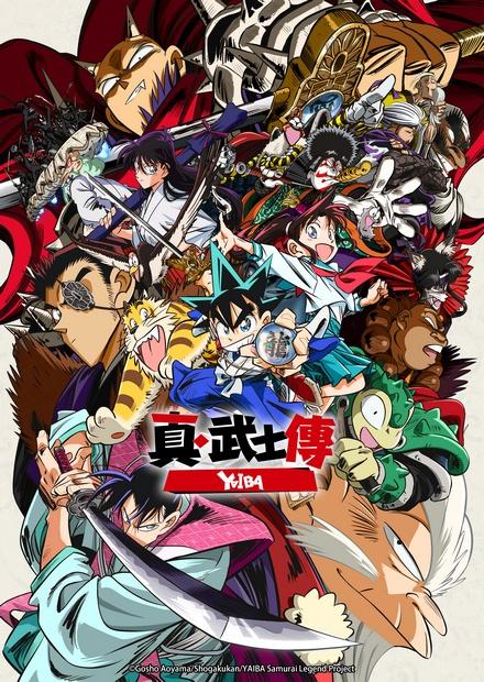 真．武士傳YAIBA