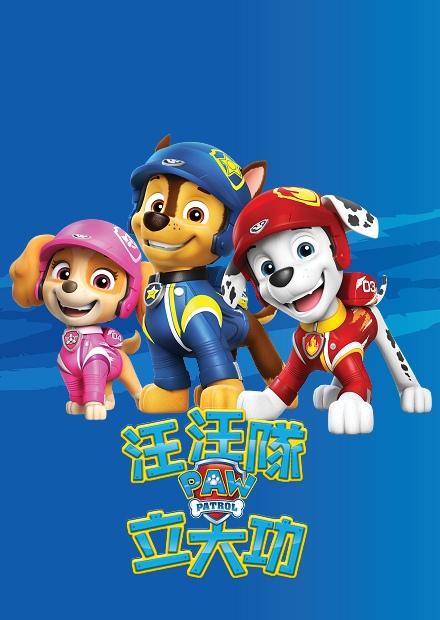 汪汪隊立大功S10