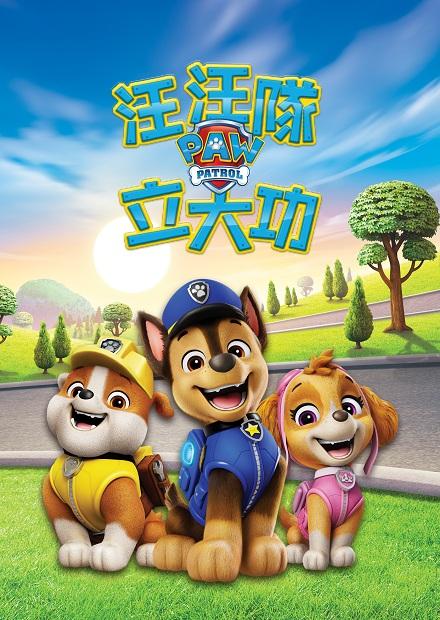 汪汪隊立大功S11