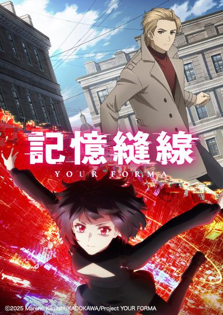 記憶縫線YOUR FORMA