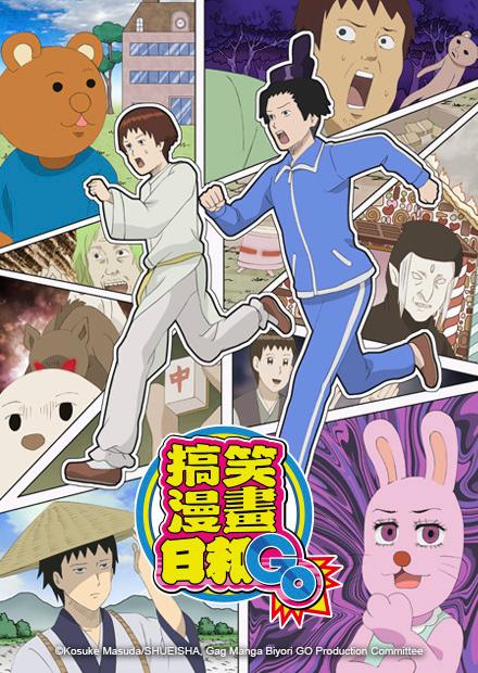 搞笑漫畫日和GO