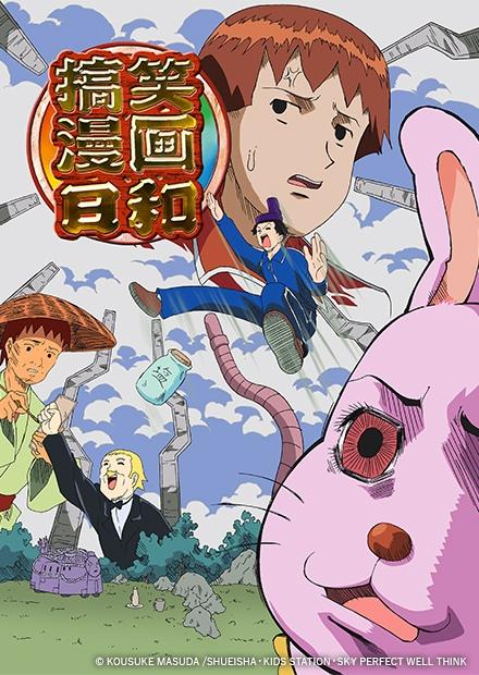 搞笑漫畫日和S1