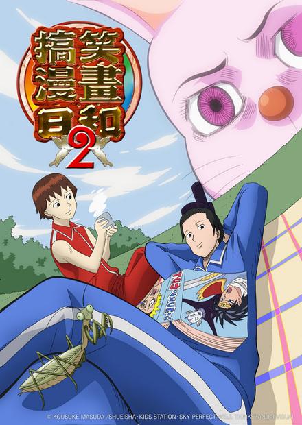 搞笑漫畫日和S2