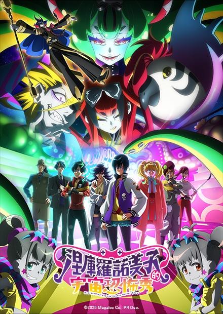 涅庫羅諾美子的宇宙恐怖秀