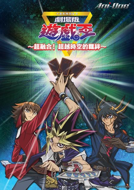 遊戲王 劇場版 超融合！超越時空的羈絆