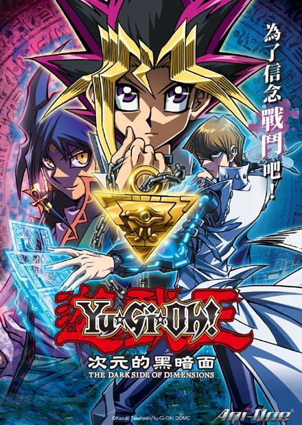 遊戲王！次元的黑暗面