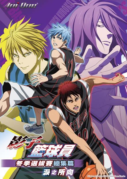 影子籃球員 冬季選拔賽總集篇 淚之所向