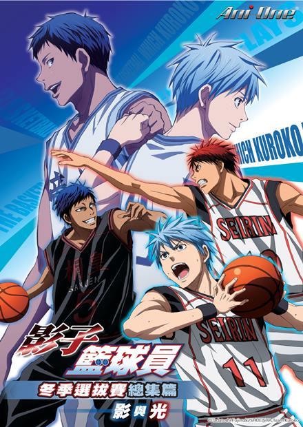 影子籃球員 冬季選拔賽總集篇 影與光