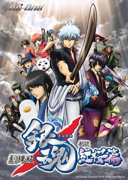 銀魂劇場版：新譯紅櫻篇