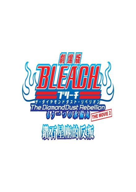 BLEACH 死神劇場版：鑽石星塵的反叛
