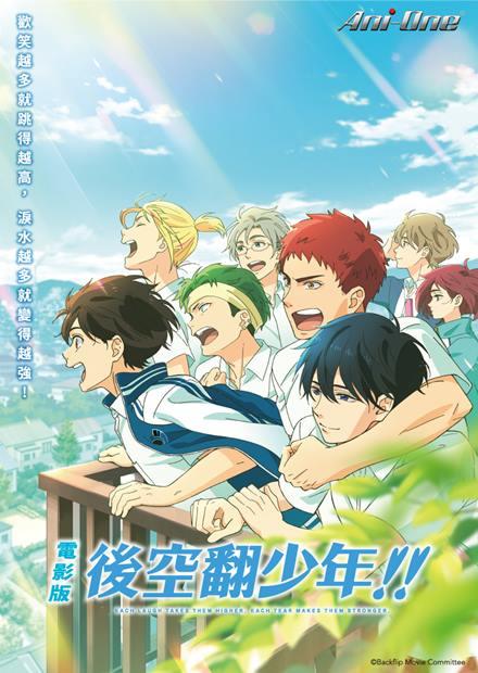 電影版 後空翻少年！！