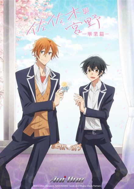 電影版 佐佐木與宮野 畢業篇