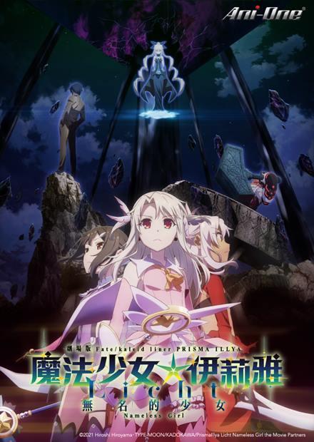 魔法少女伊莉雅：Licht 無名的少女