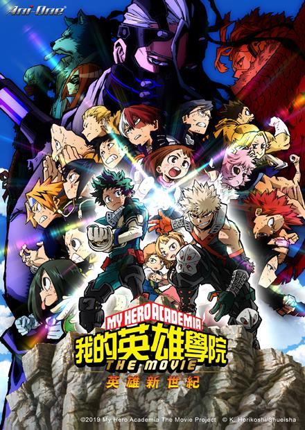 我的英雄學院劇場版：英雄新世紀