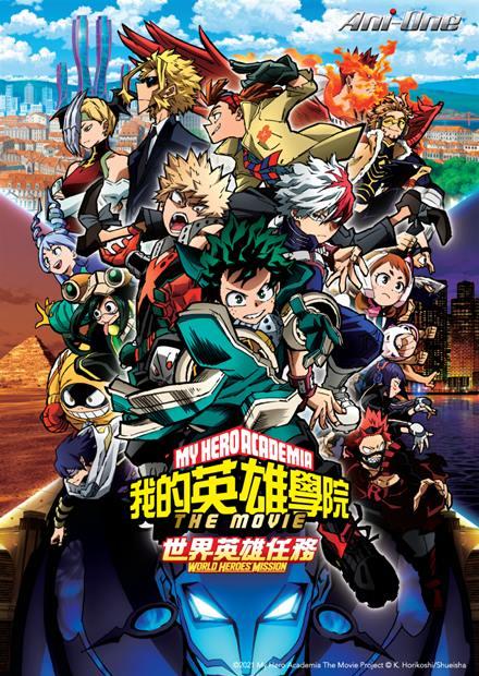 我的英雄學院劇場版：世界英雄任務