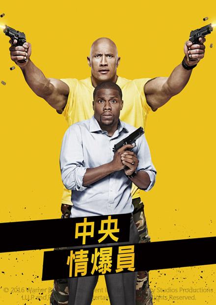 中央情爆員