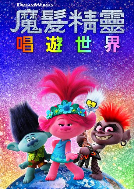 魔髮精靈唱遊世界