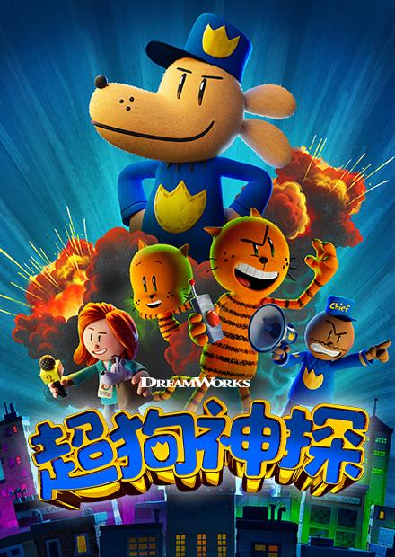 超狗神探