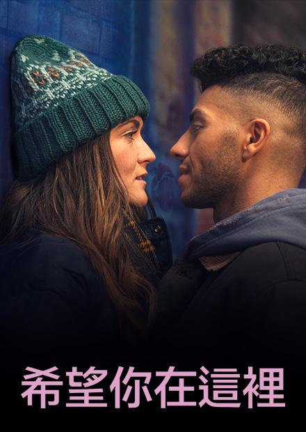 希望你在這裡