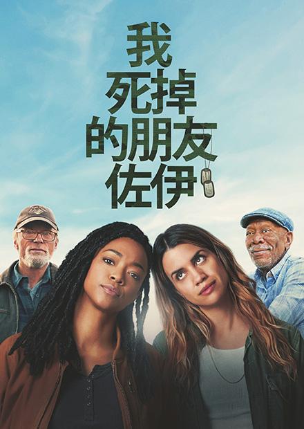 我死掉的朋友佐伊