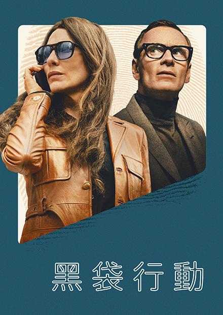 黑袋行動