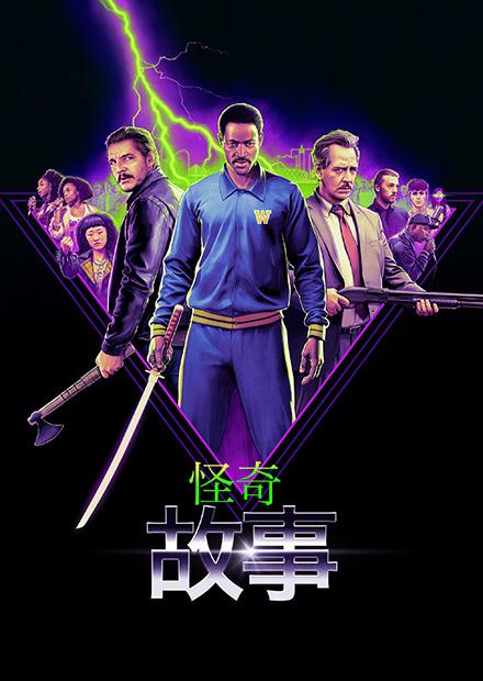 怪奇故事