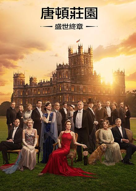 唐頓莊園：盛世終章