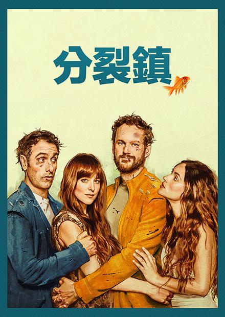 分裂鎮