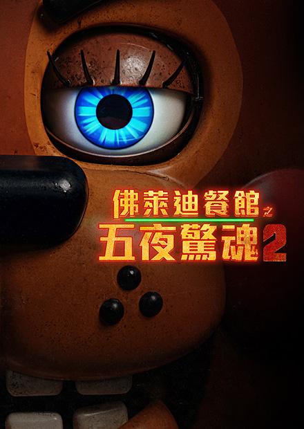 佛萊迪餐館之五夜驚魂2