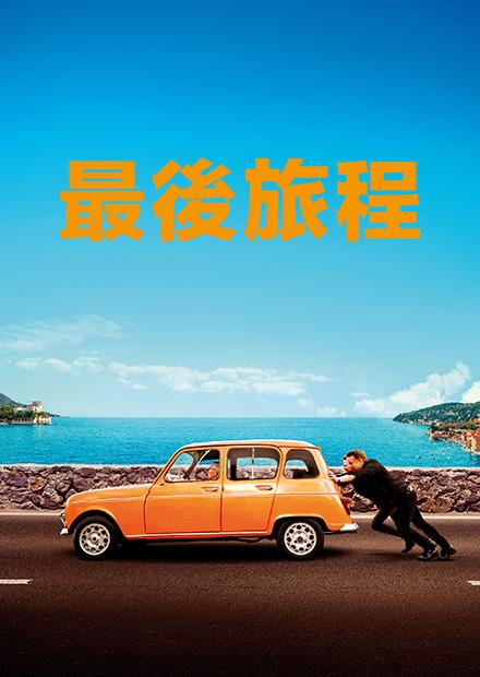 最後旅程
