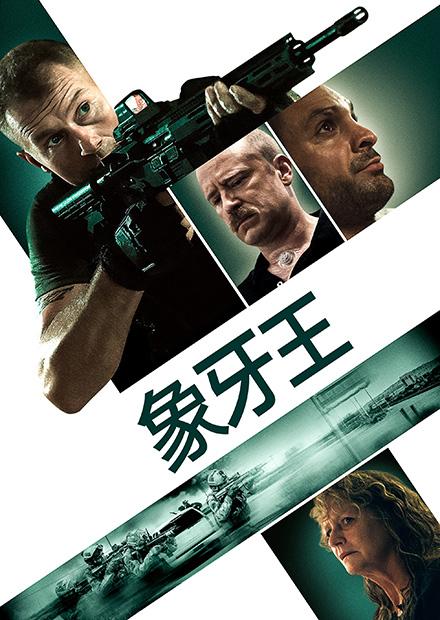 象牙王