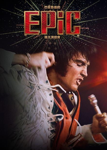 EPiC：貓王演唱會
