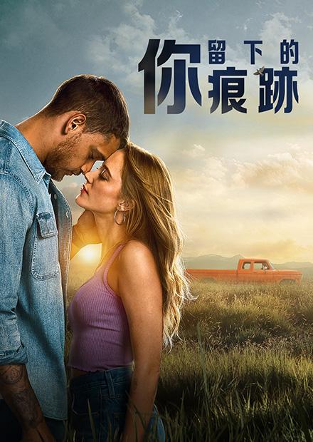 你留下的痕跡