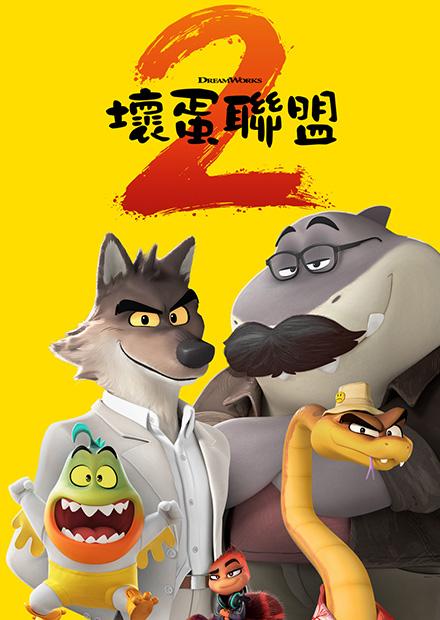 壞蛋聯盟2(搶先特映)