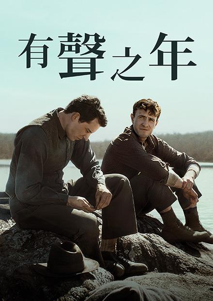 有聲之年(搶先特映)