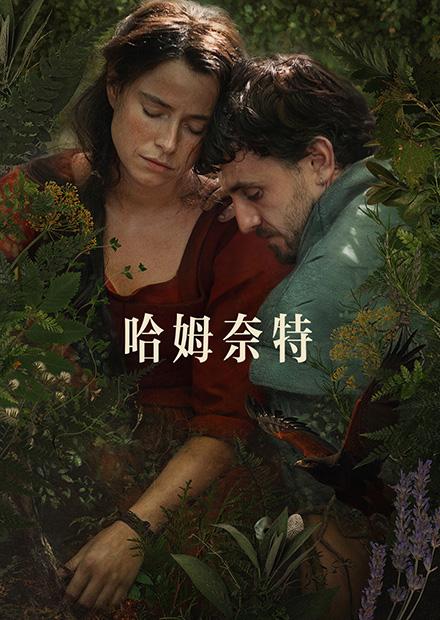 哈姆奈特(搶先特映)