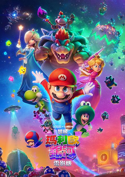 超級瑪利歐銀河電影版(搶先特映)