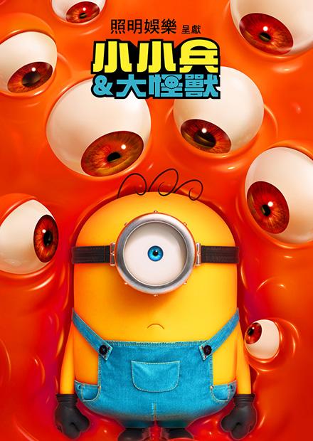 小小兵＆大怪獸(搶先特映)