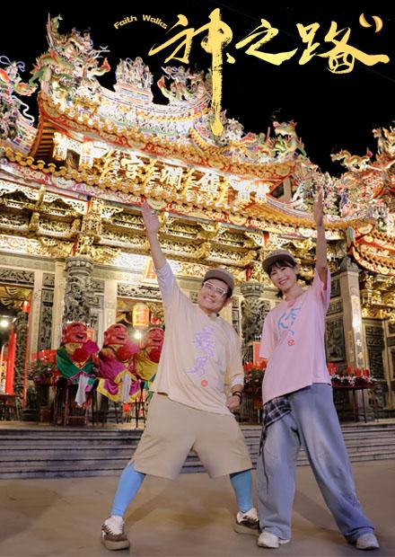 神之路