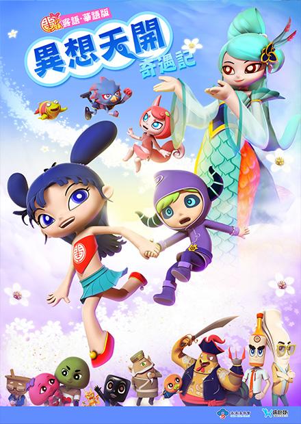 閻小妹異想天開奇遇記