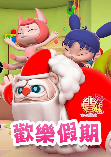 閻小妹歡樂假期