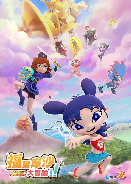 閻小妹福爾摩沙大冒險