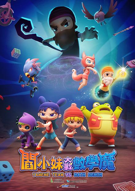 閻小妹大戰數學魔