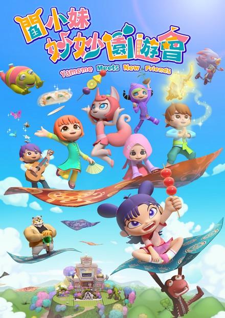 閻小妹妙妙園遊會