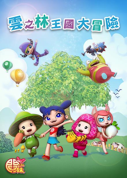 閻小妹雲之林王國大冒險